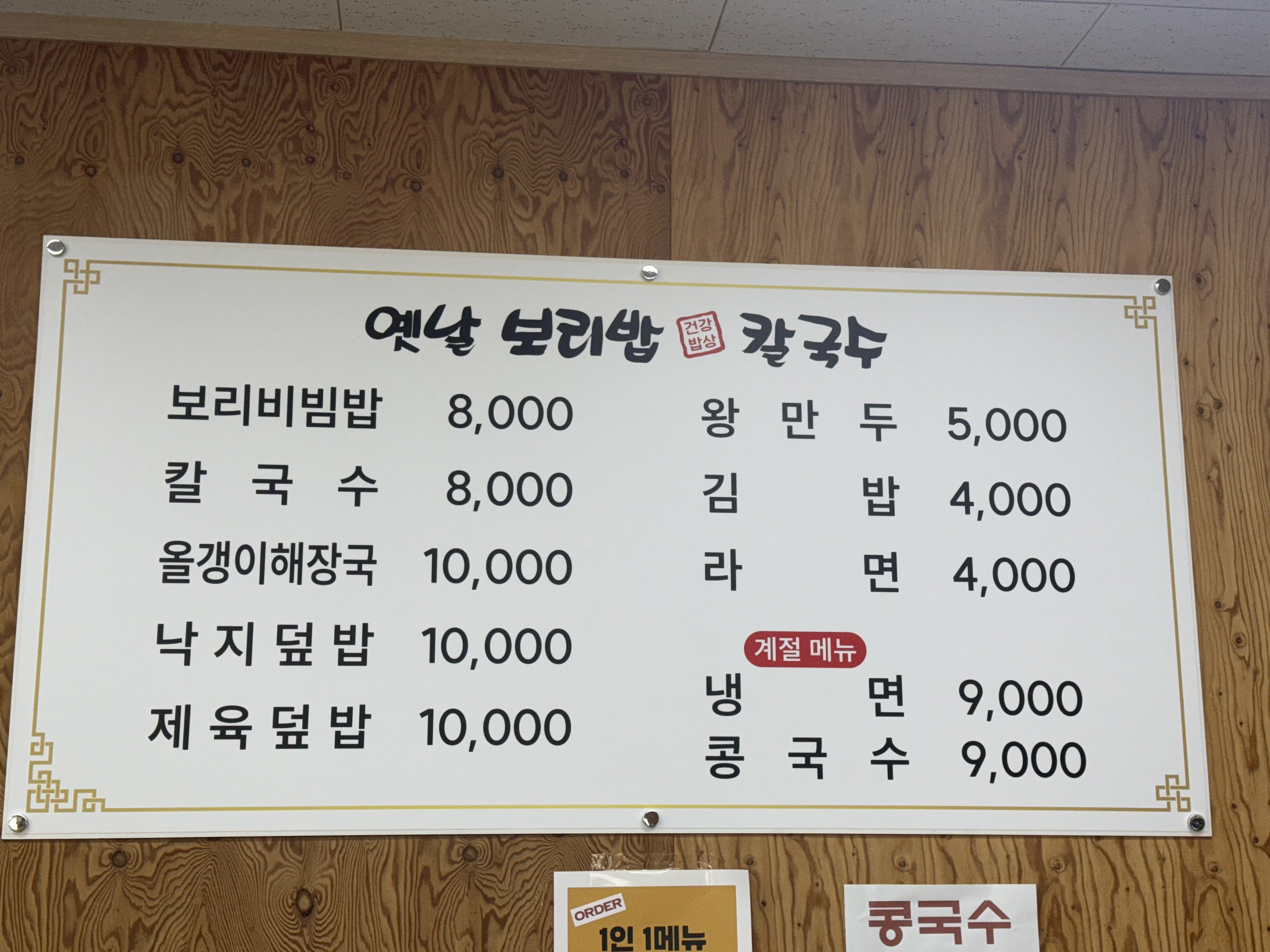 옛날 보리밥 칼국수