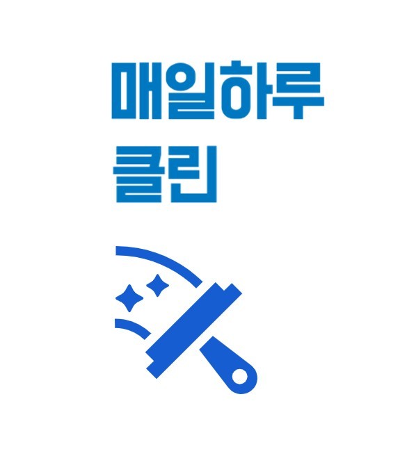 매일하루클린