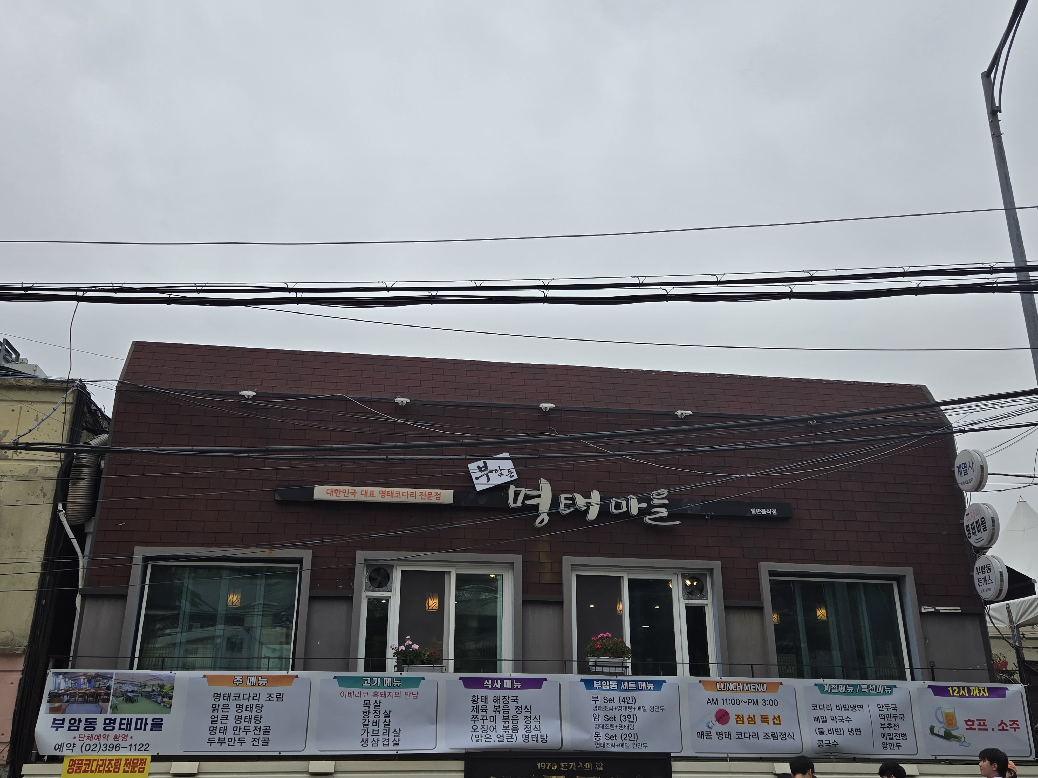 부암동명태마을