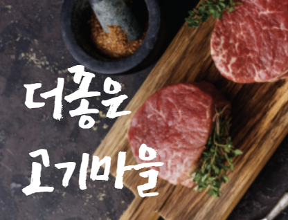 더좋은고기마을 도봉점