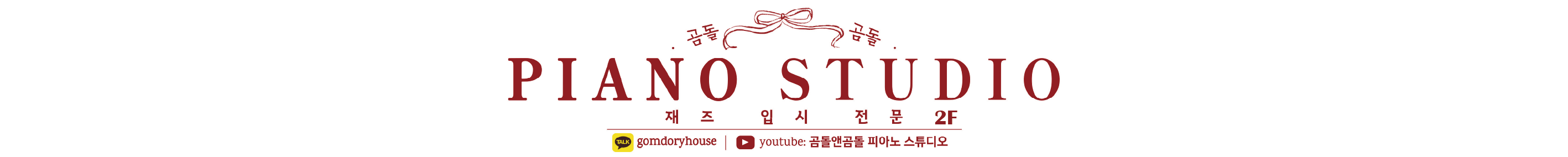 곰돌앤곰돌 피아노 스튜디오