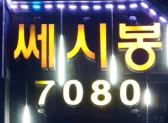 세시봉7080라이브