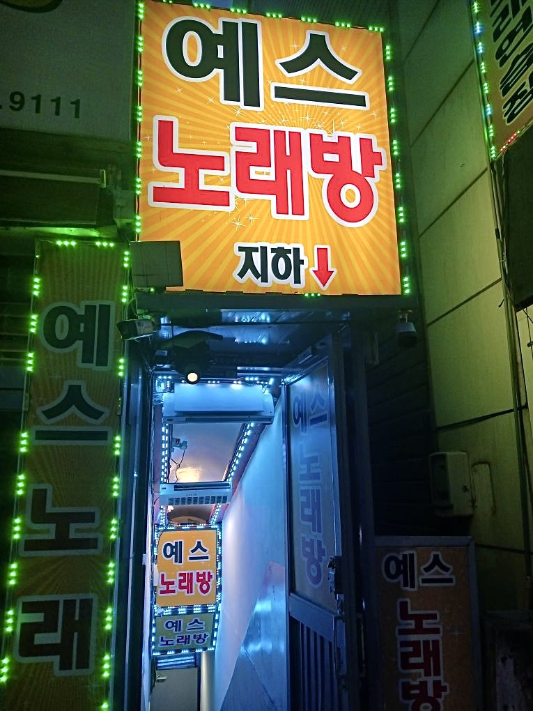 예스노래연습장