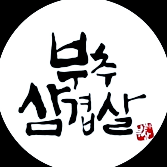 부추삼겹살