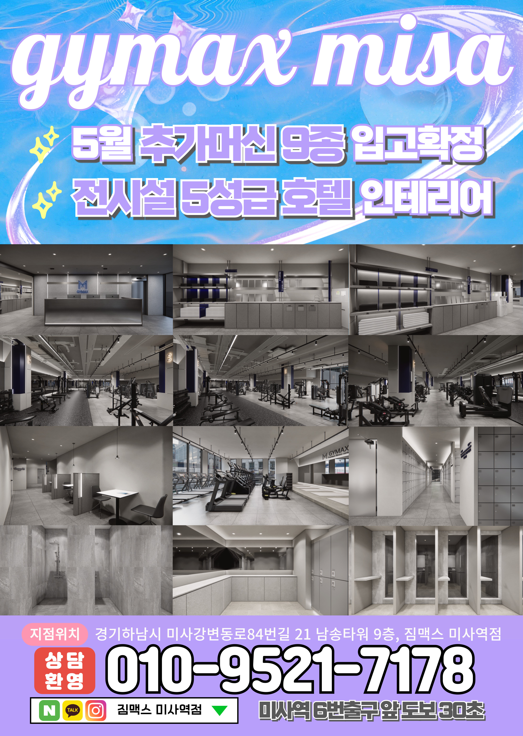짐맥스 미사역점 내부 또는 관련 모습