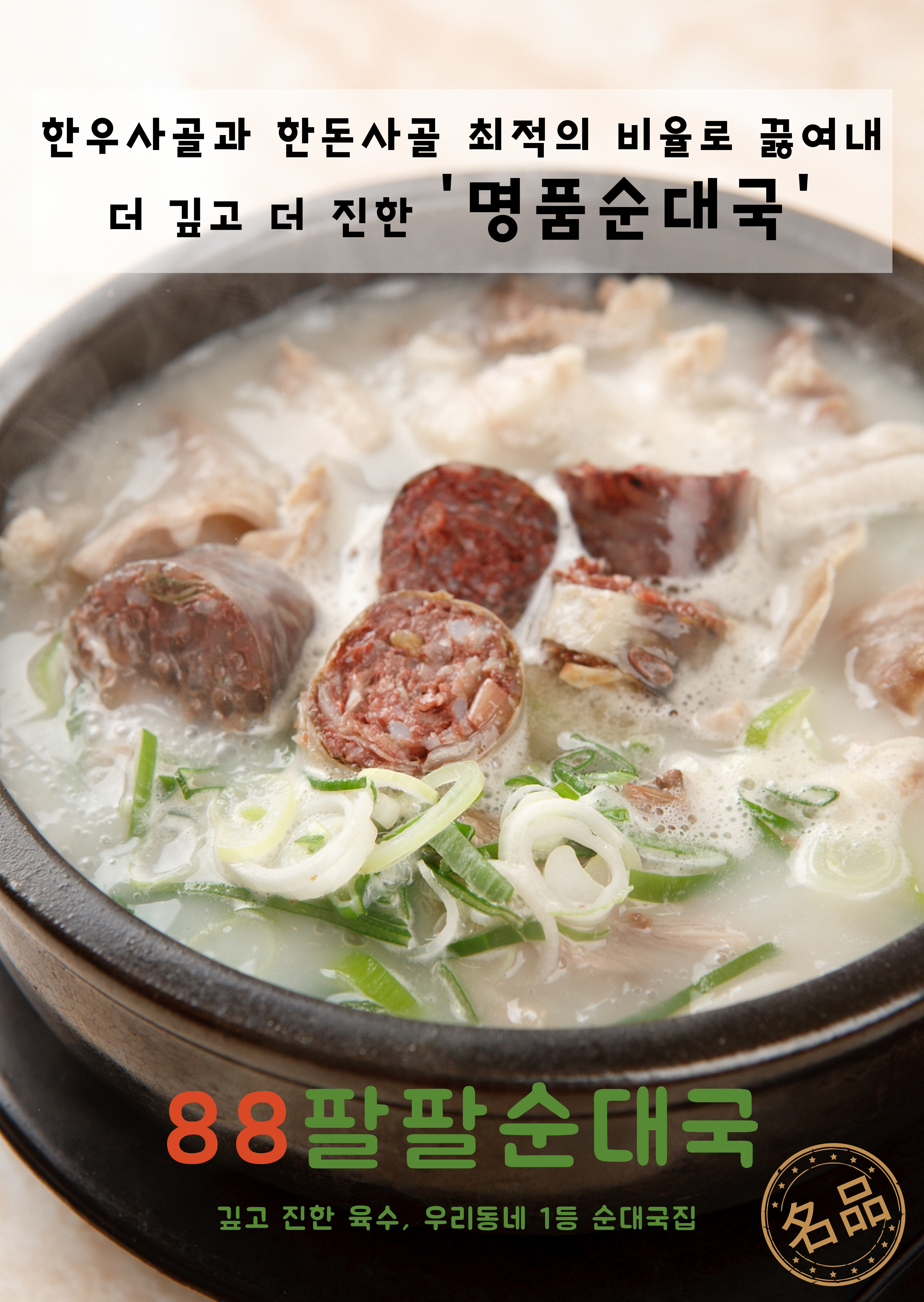 88팔팔순대국
