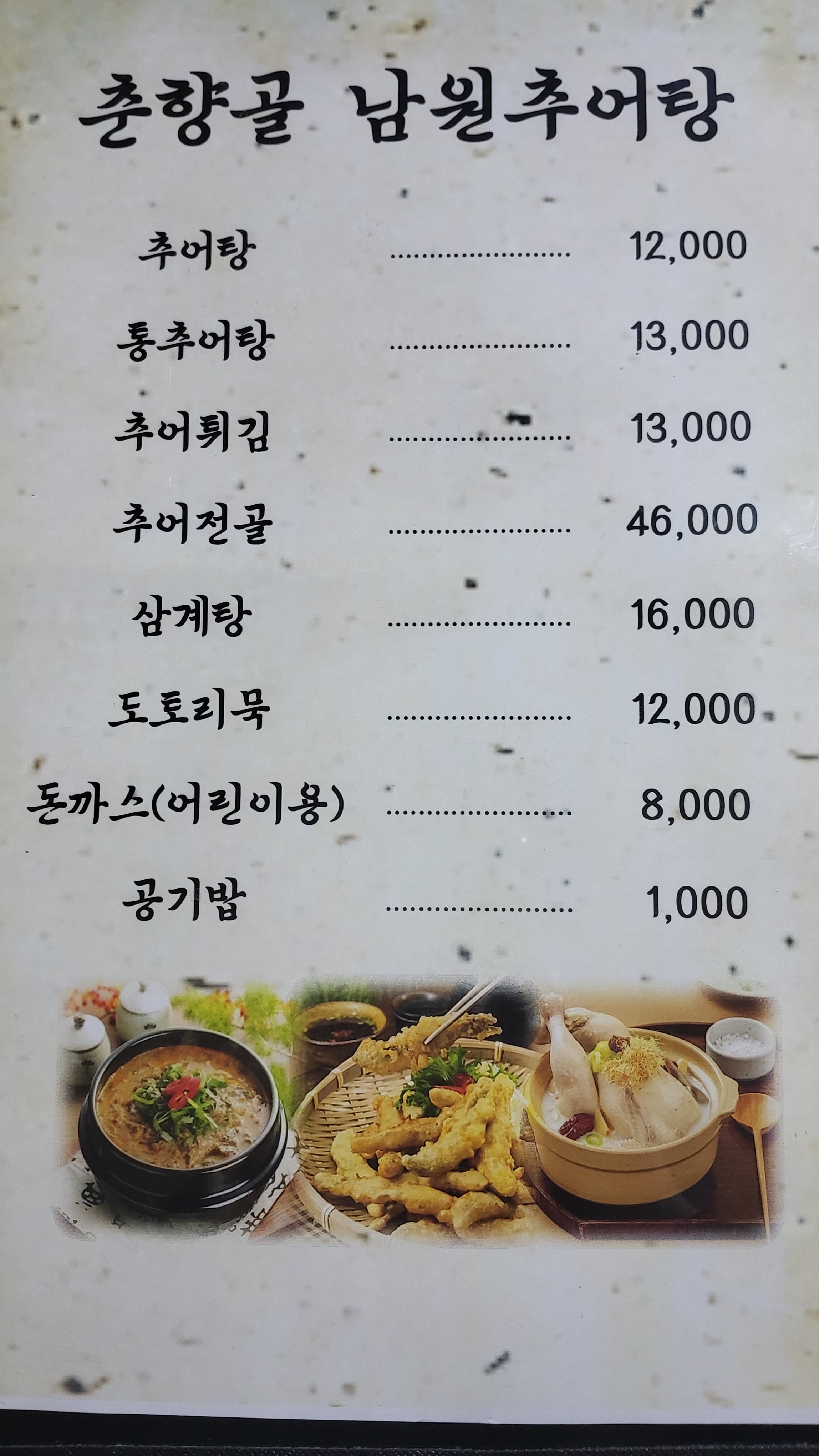 춘향골남원추어탕
