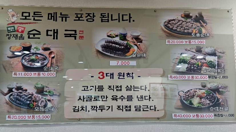 장재울토종순대국 본점