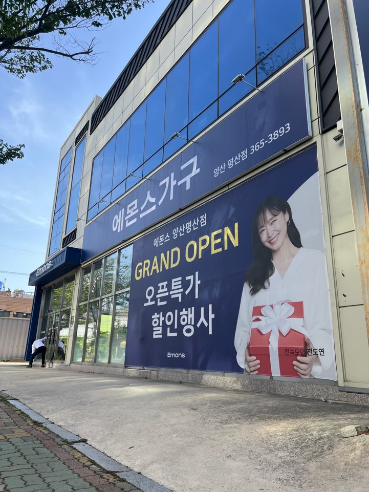 에몬스가구 양산평산점