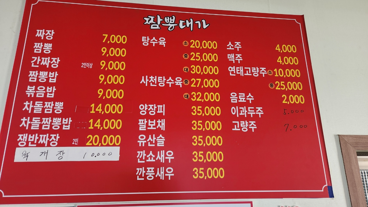 짬뽕대가