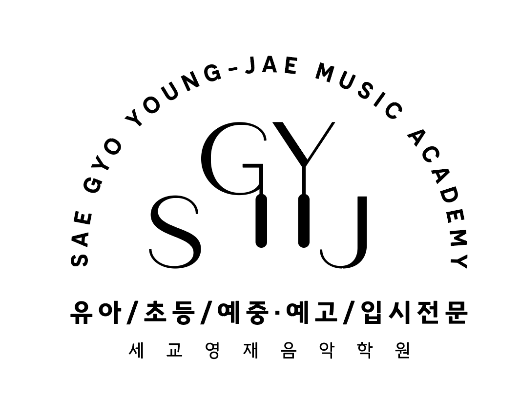 세교영재음악학원
