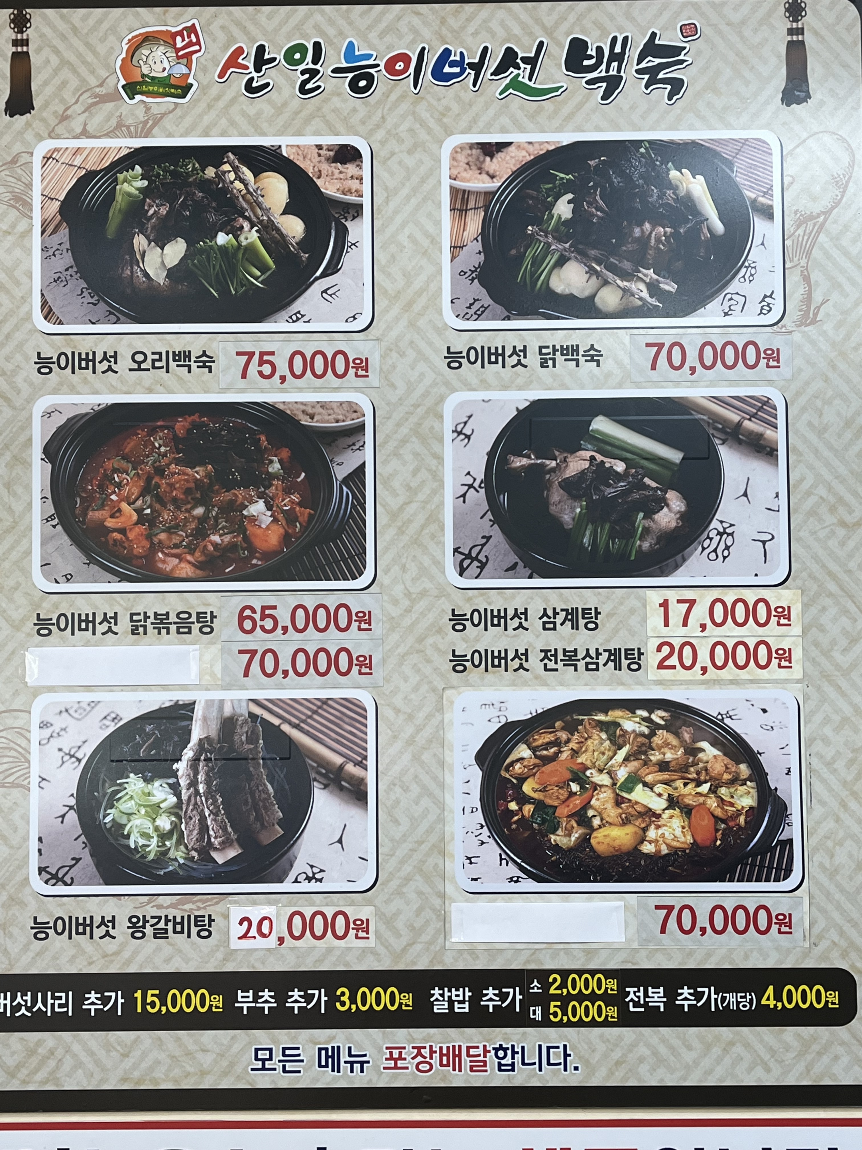 산일능이버섯백숙 상무점