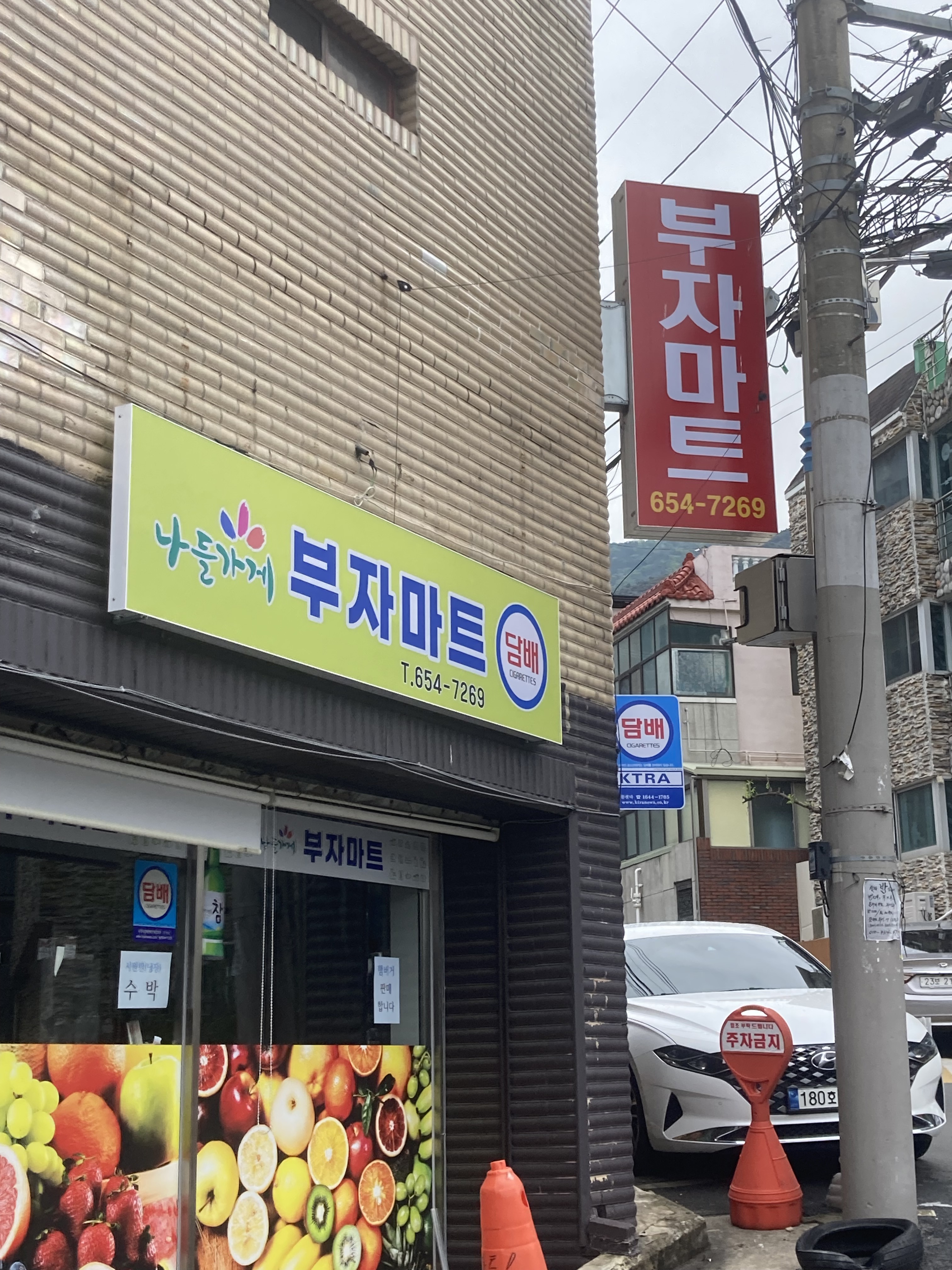 나들가게 부자마트