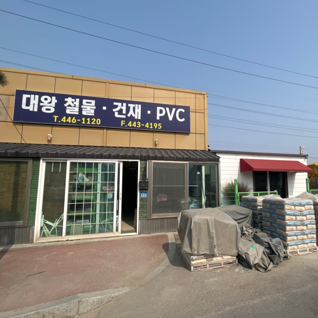 대왕철물