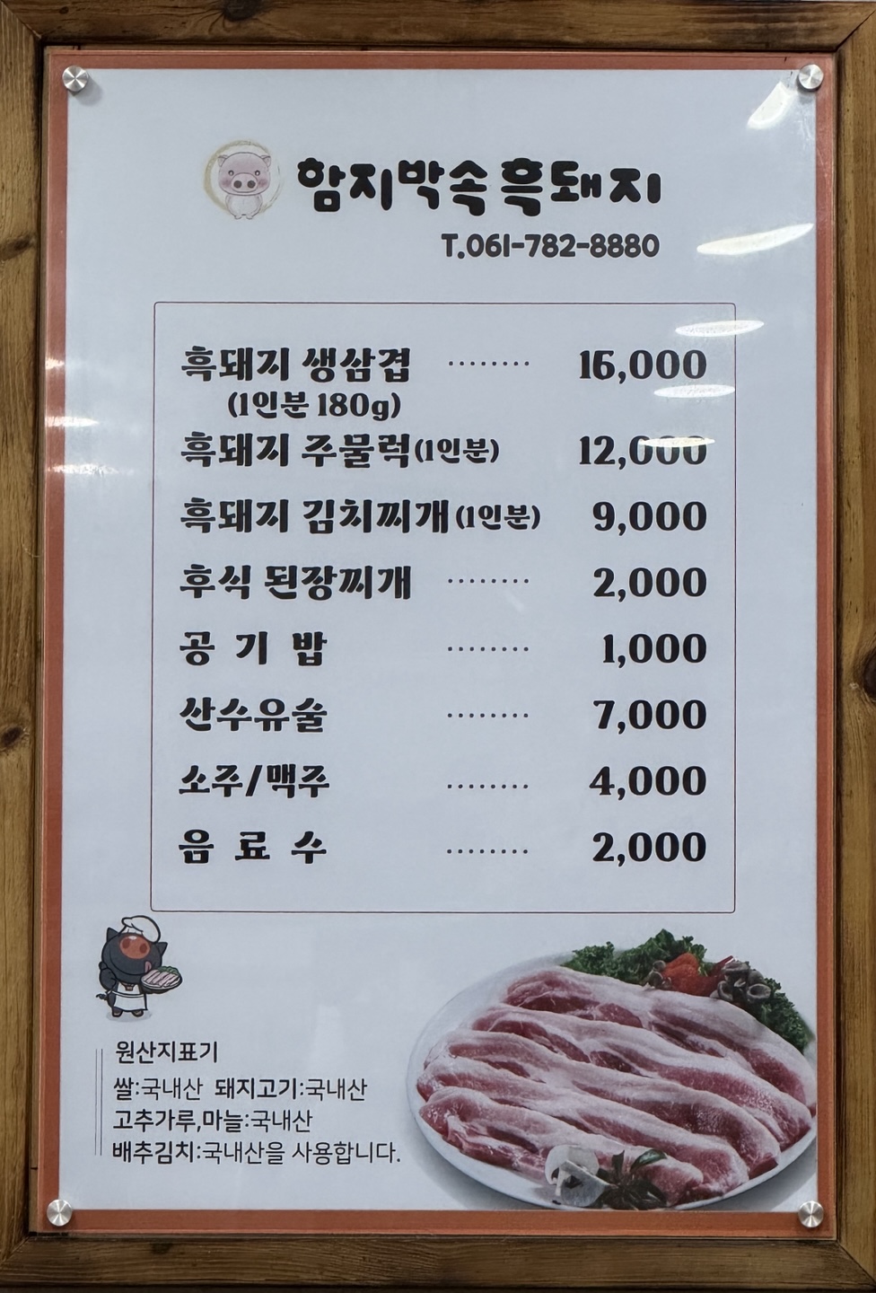 함지박속흑돼지