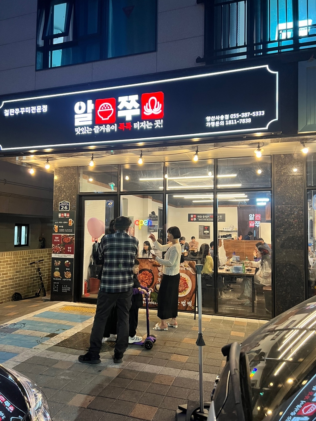 알쭈 양산사송점