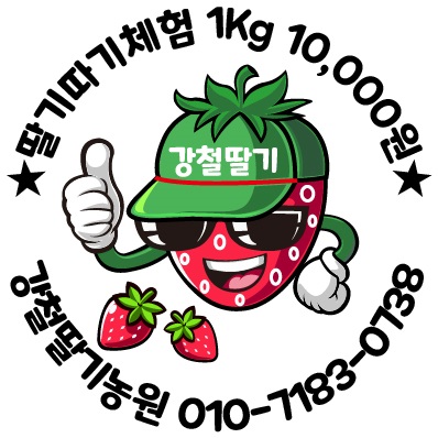 강철딸기농원