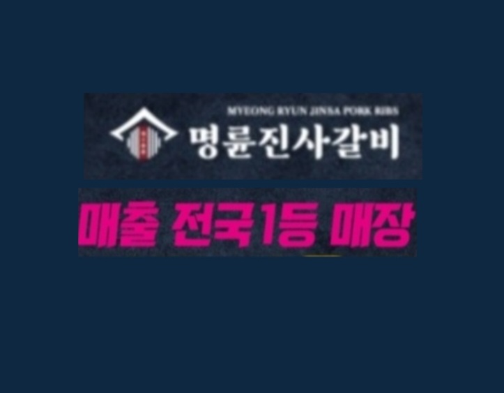 명륜진사갈비 파주 다율점