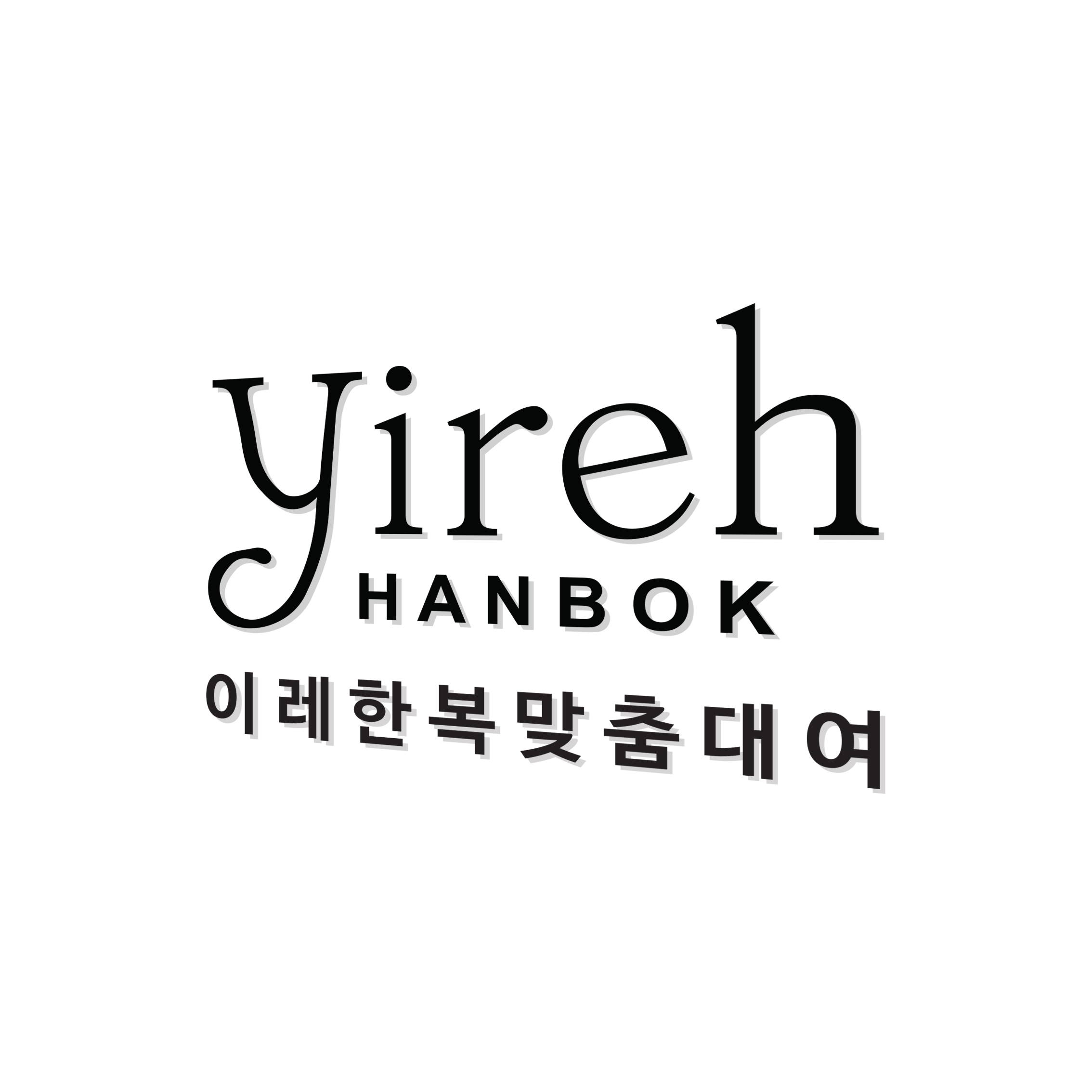 이레한복 부천점 한복대여·혼주한복대여