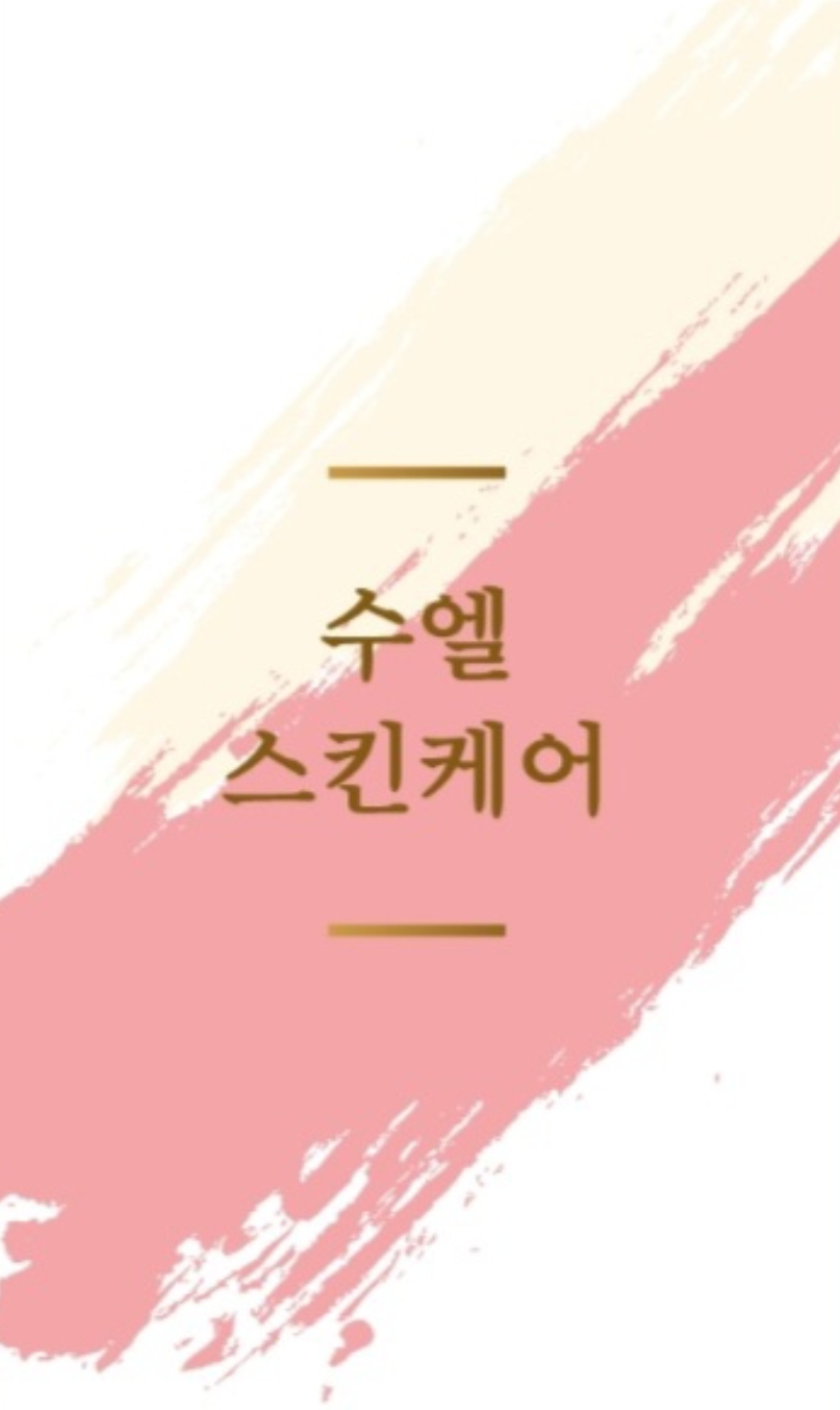 수엘스킨케어