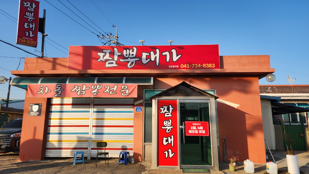 짬뽕대가