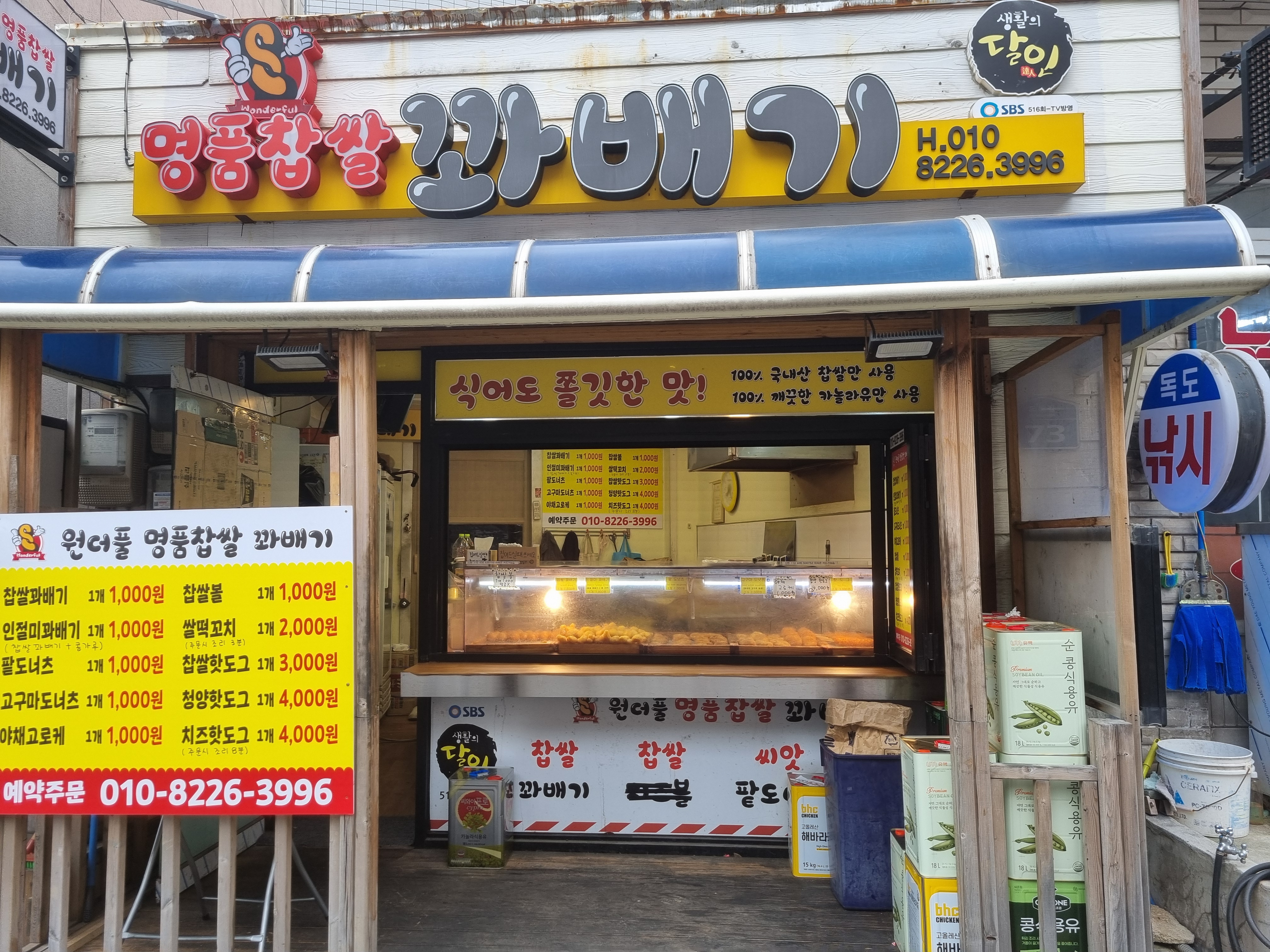 원더풀꽈배기