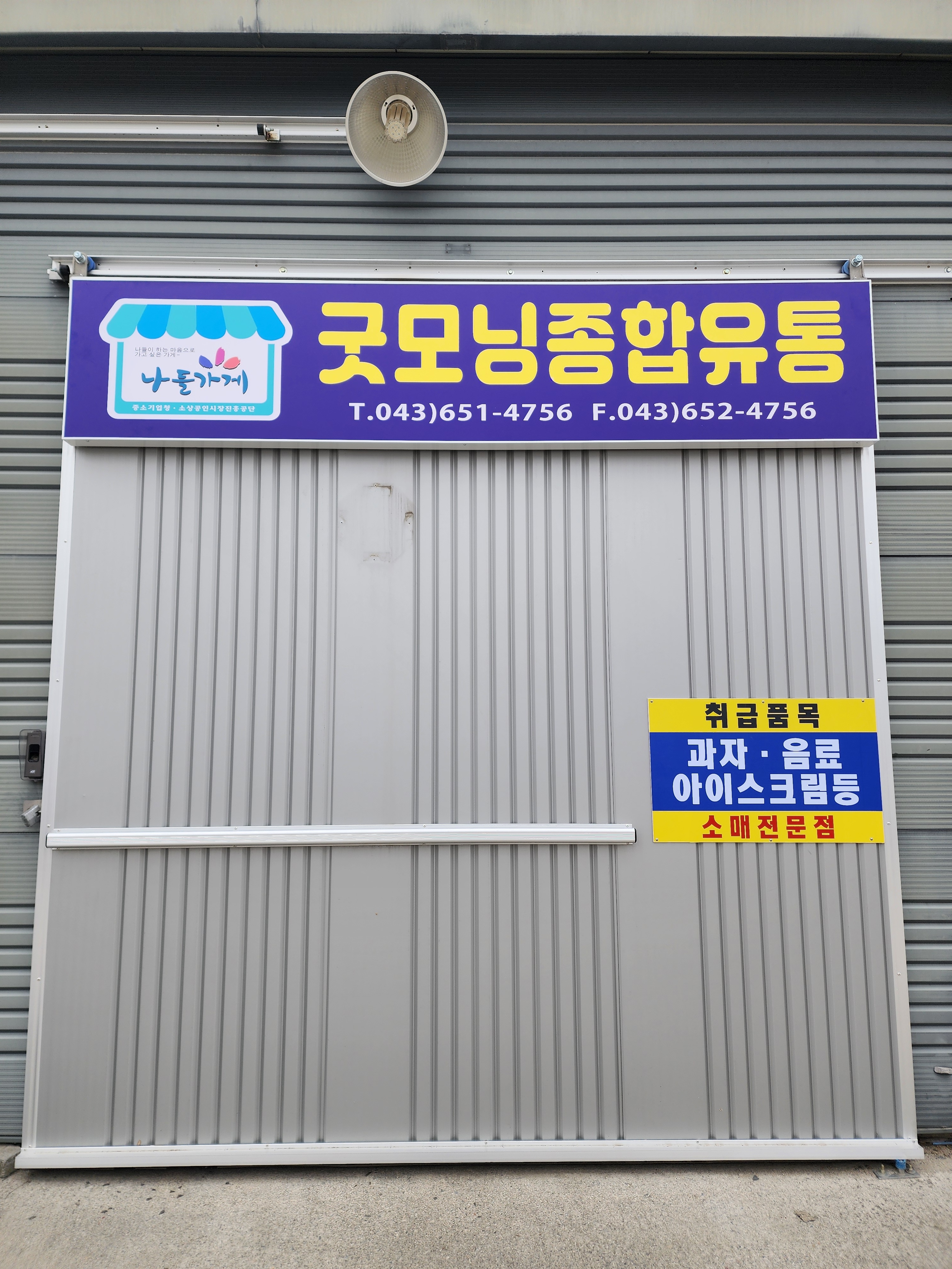 굿모닝종합유통