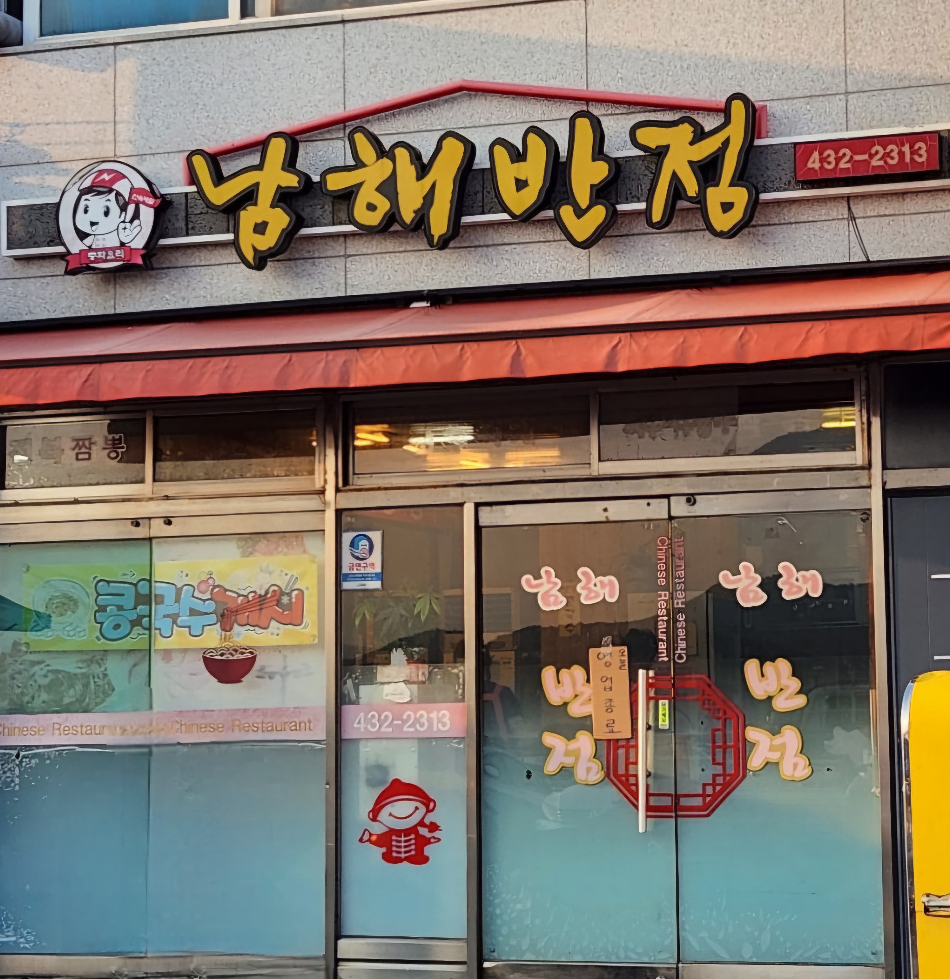 남해반점