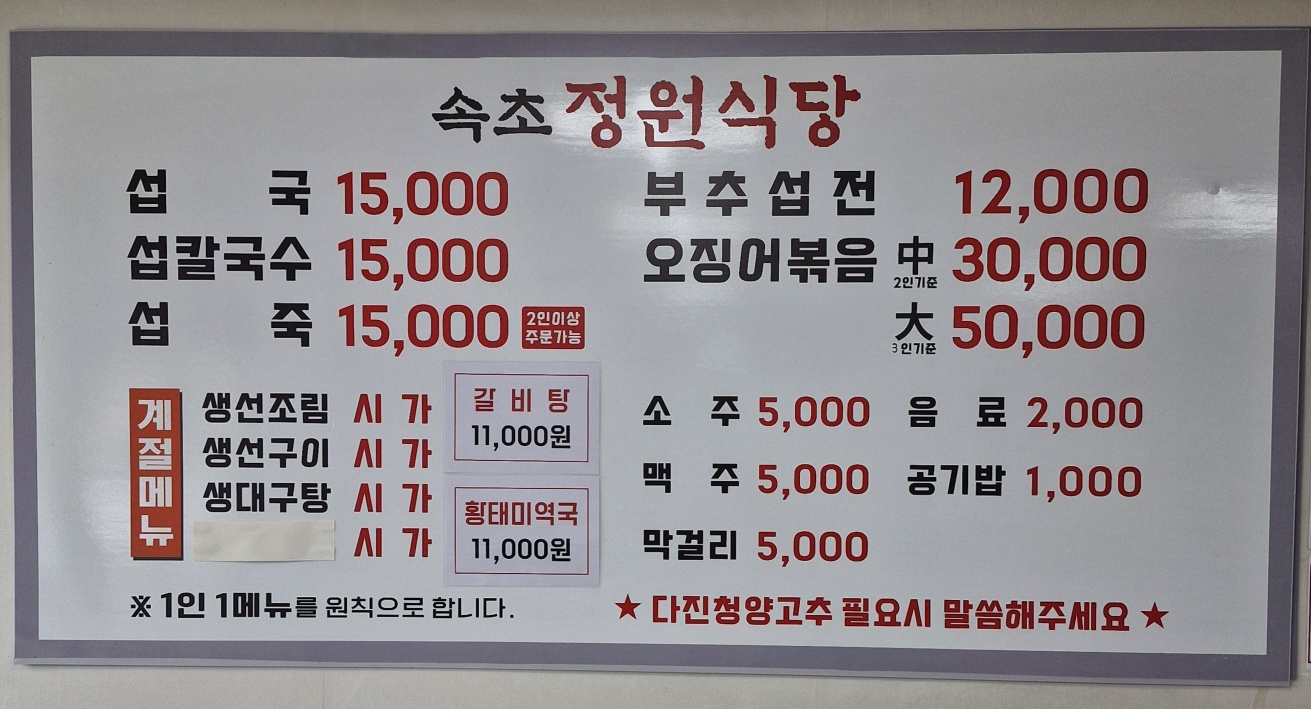속초정원식당