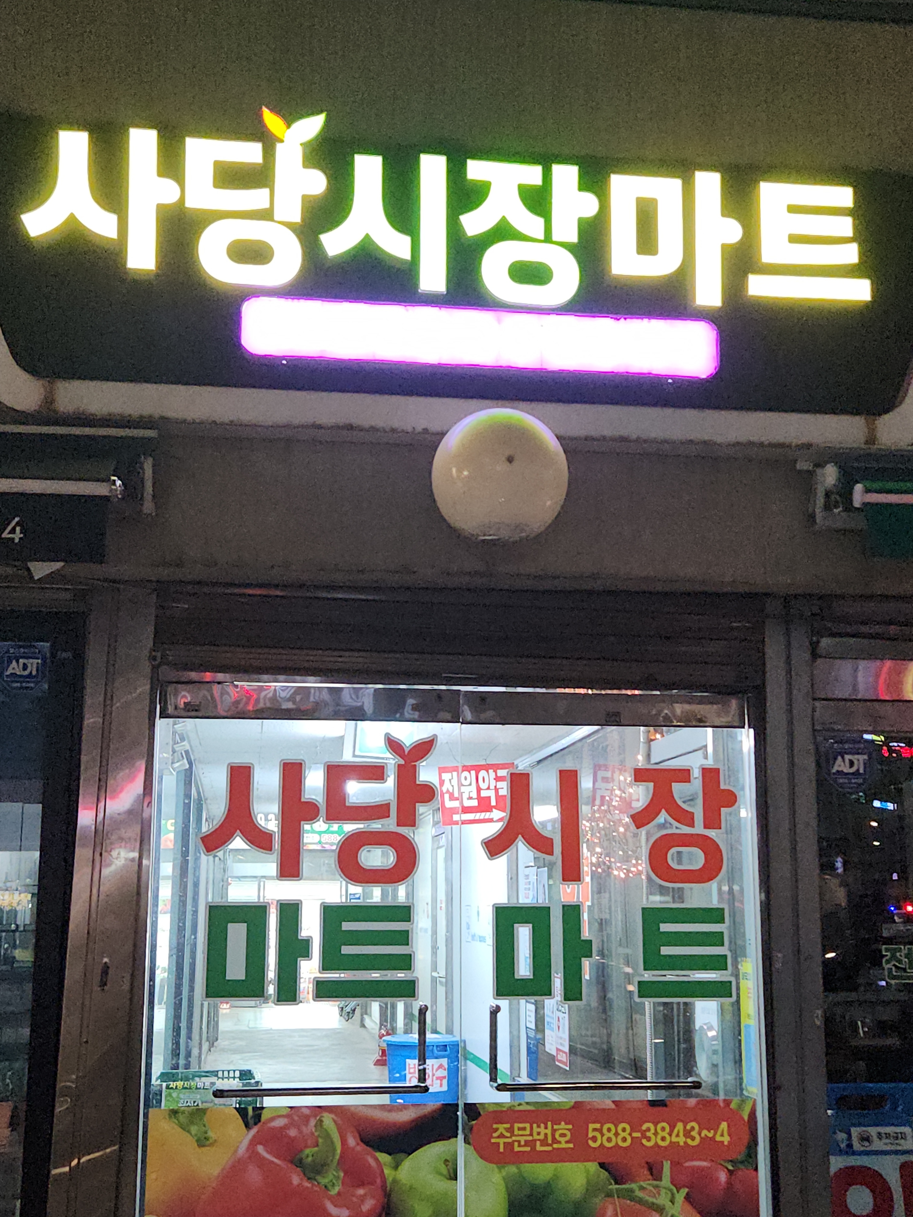 사당시장마트