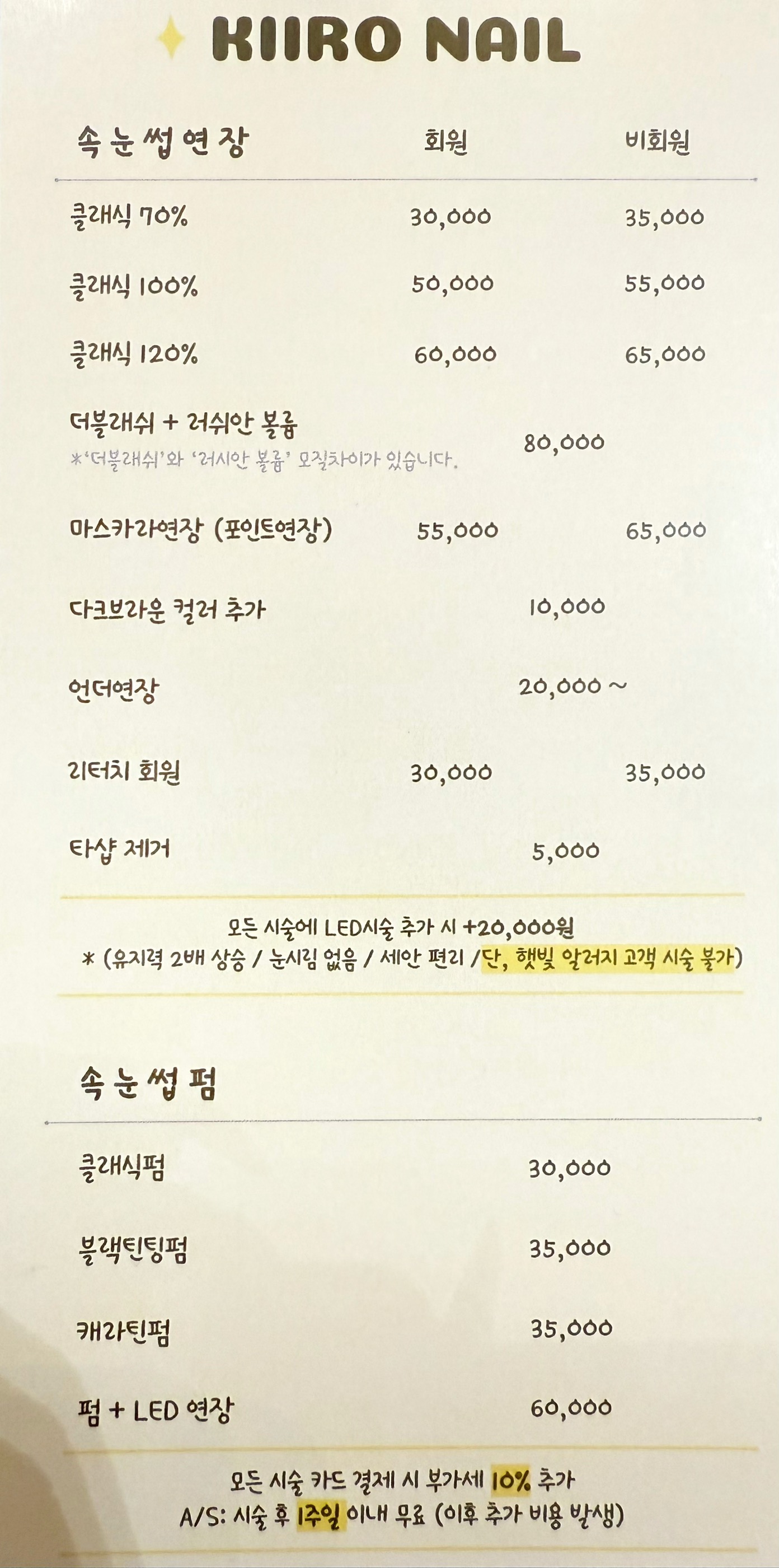 키로네일&속눈썹