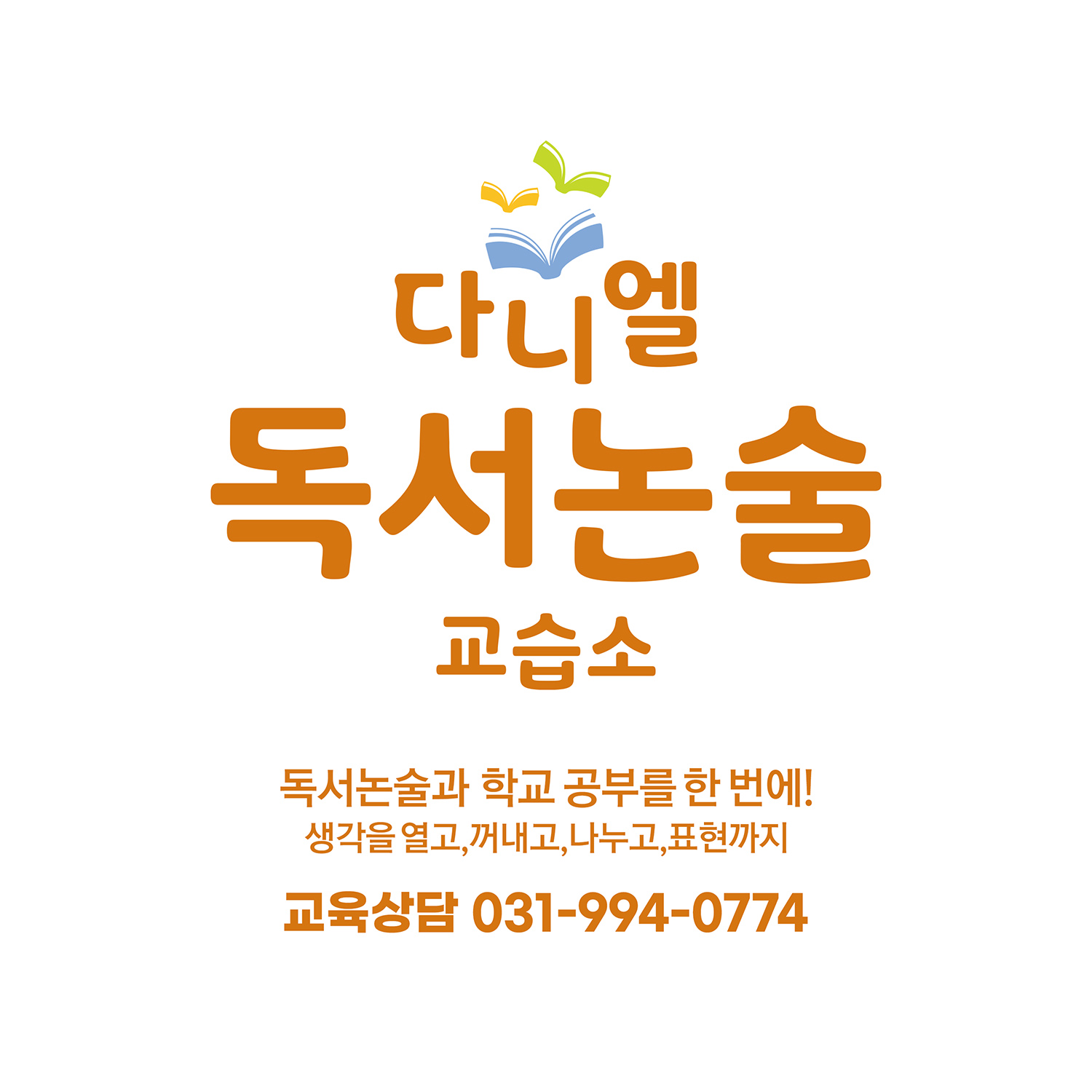 다니엘독서논술교습소