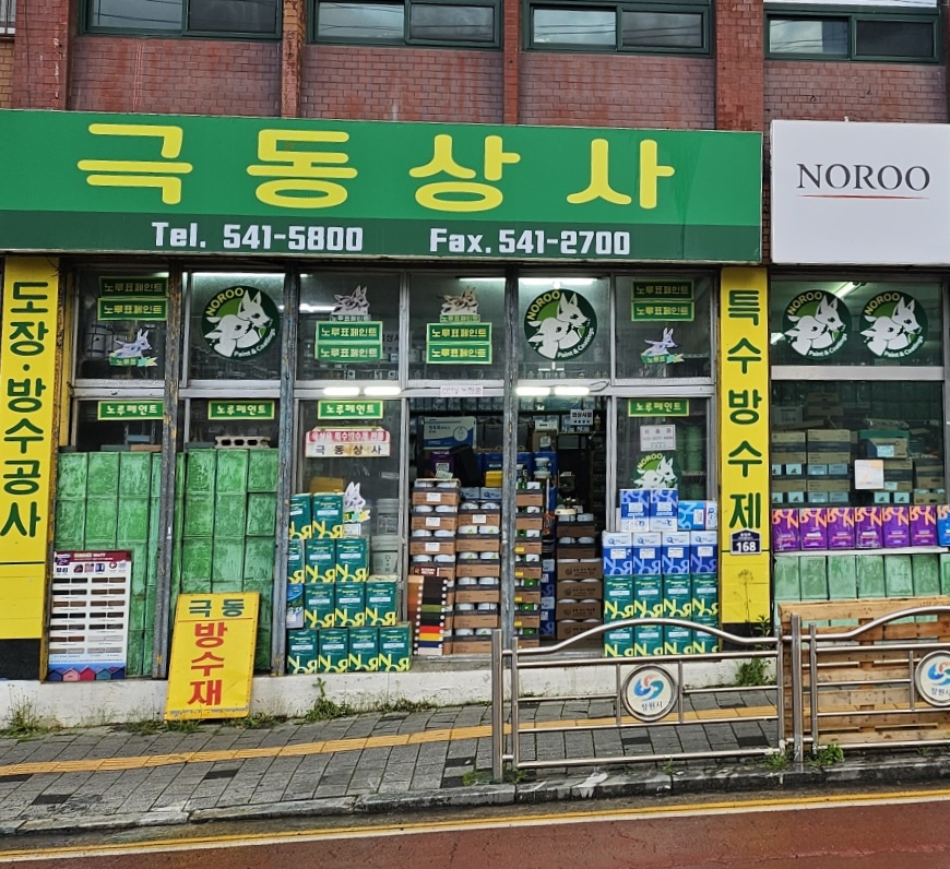 노루페인트 극동상사