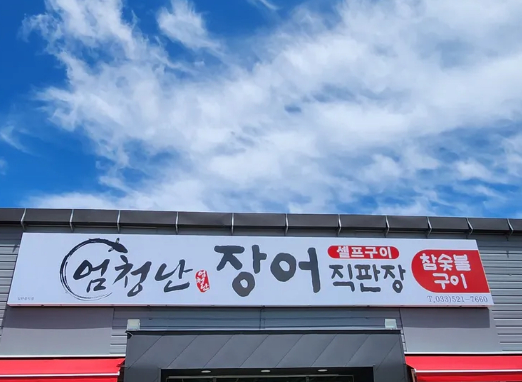 엄청난장어 동해점