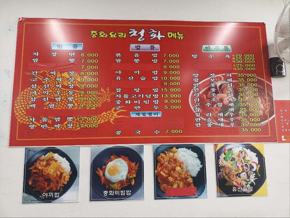 중화요리 청화
