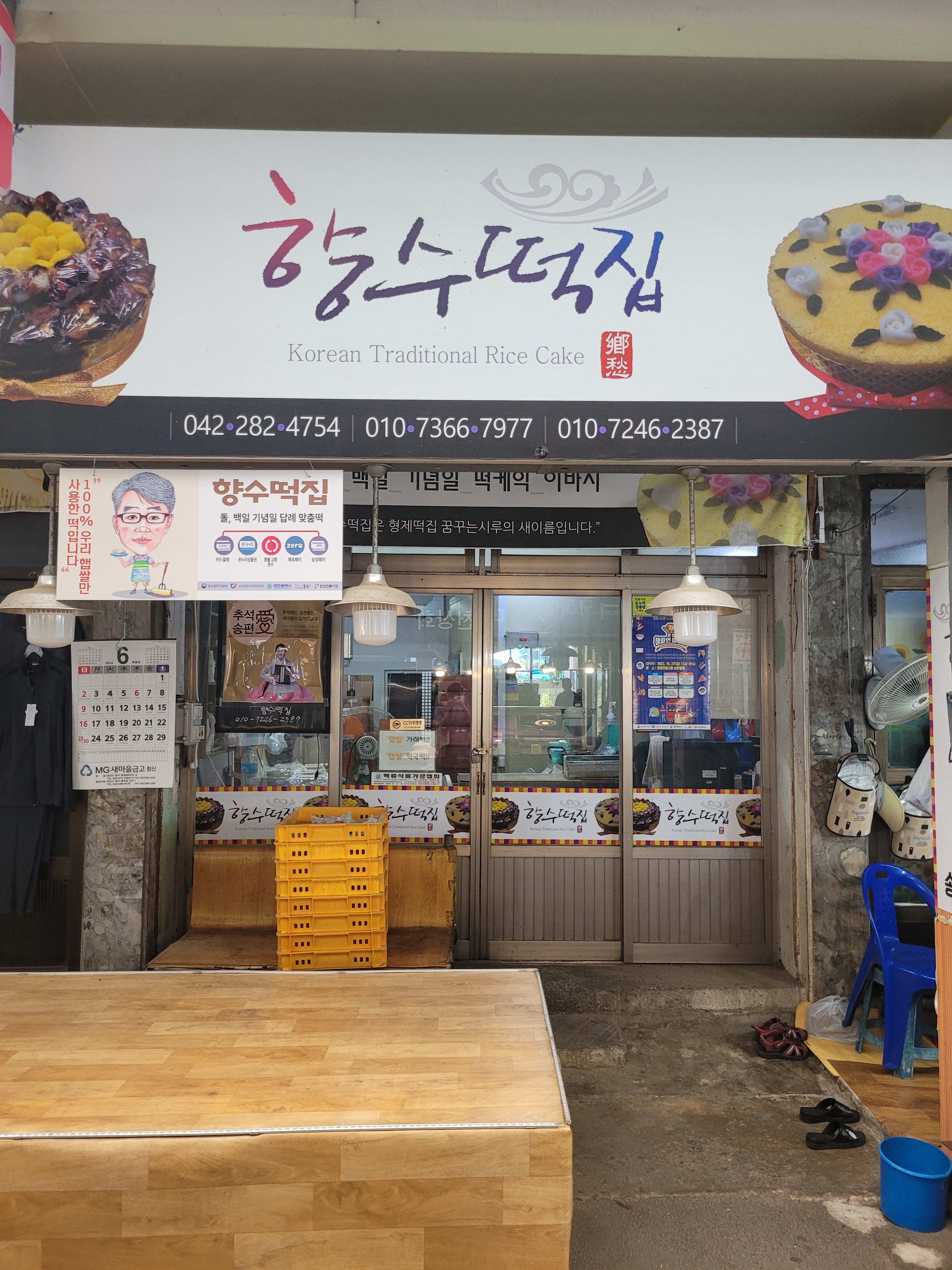향수떡집
