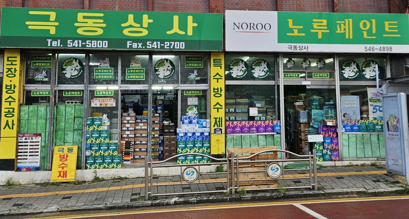 노루페인트 극동상사