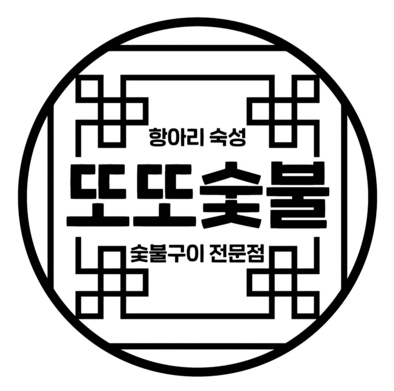 또또숯불