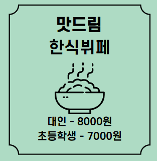 맛드림 한식뷔페