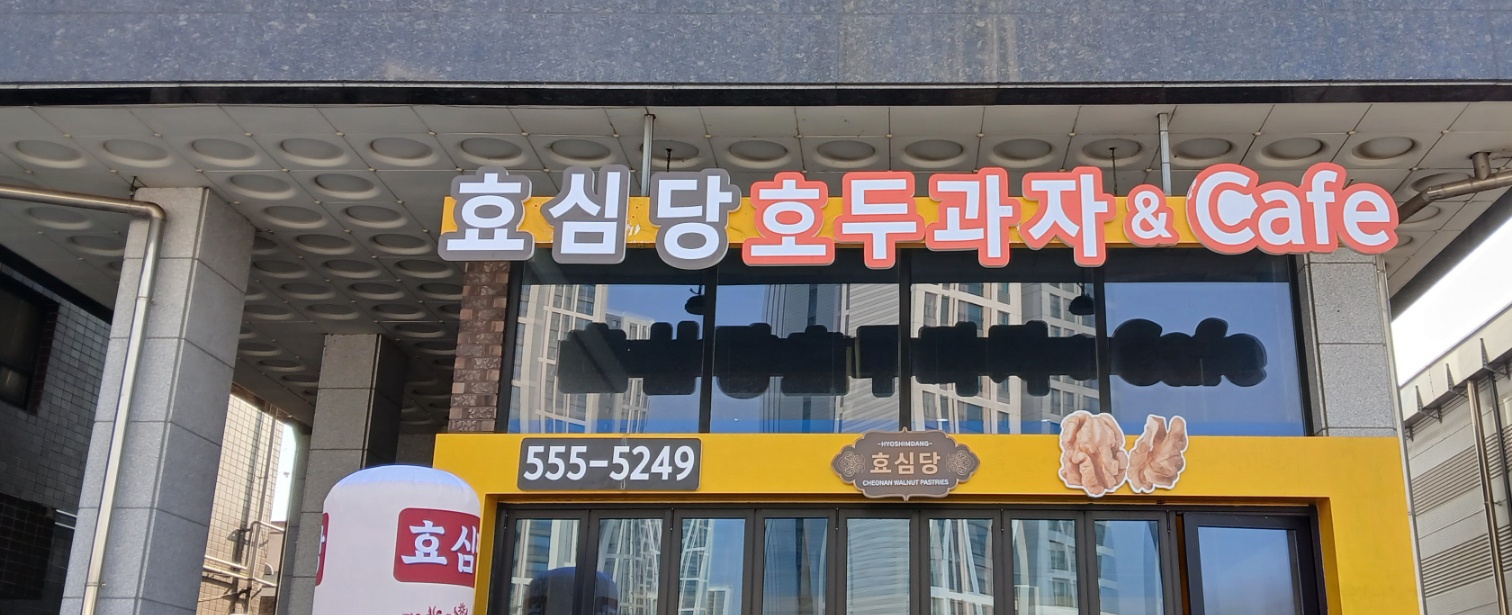 효심당호두과자& cafe