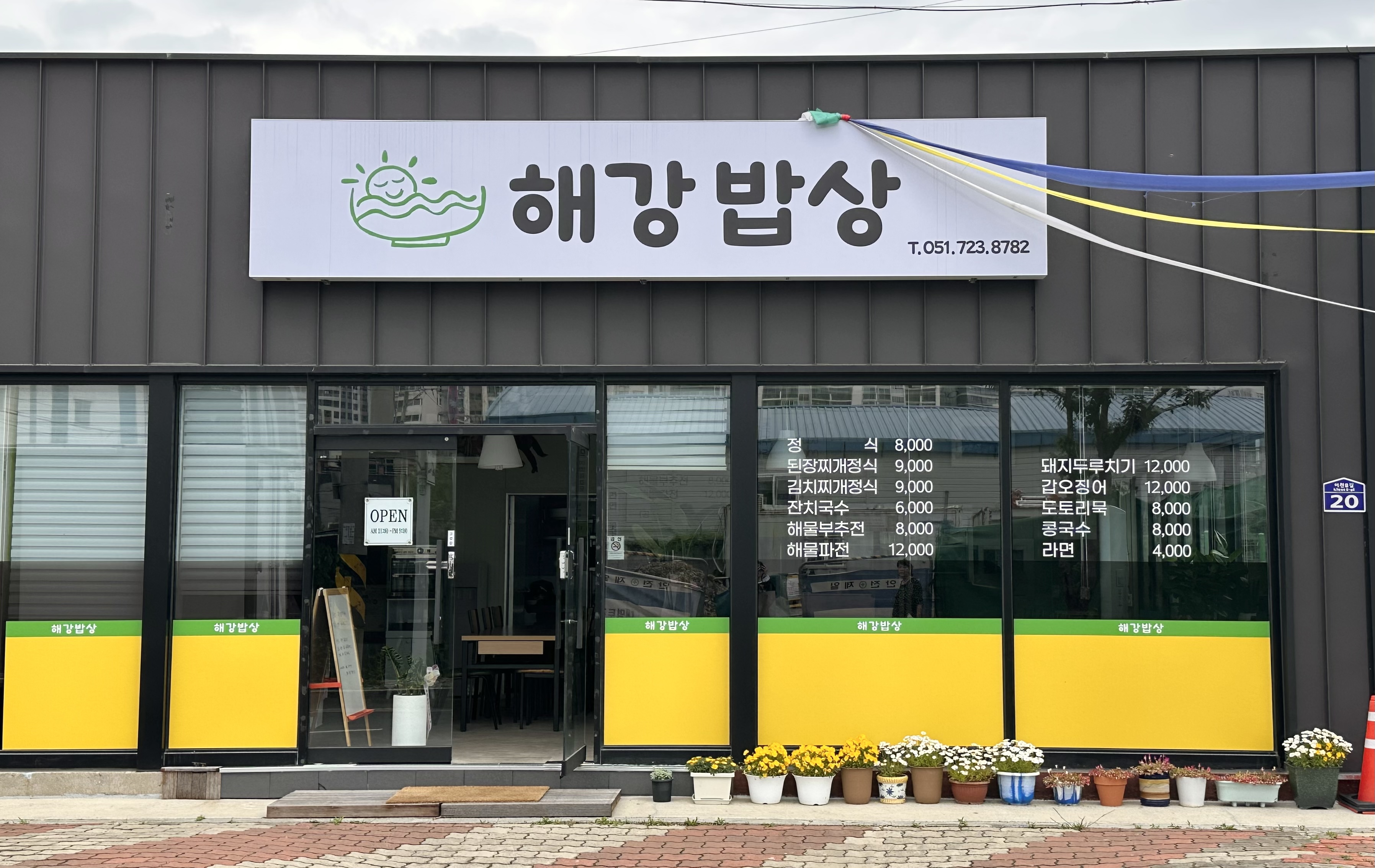 해강밥상