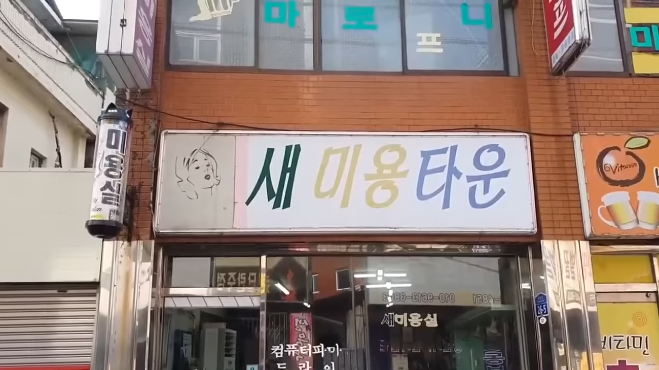새미용타운