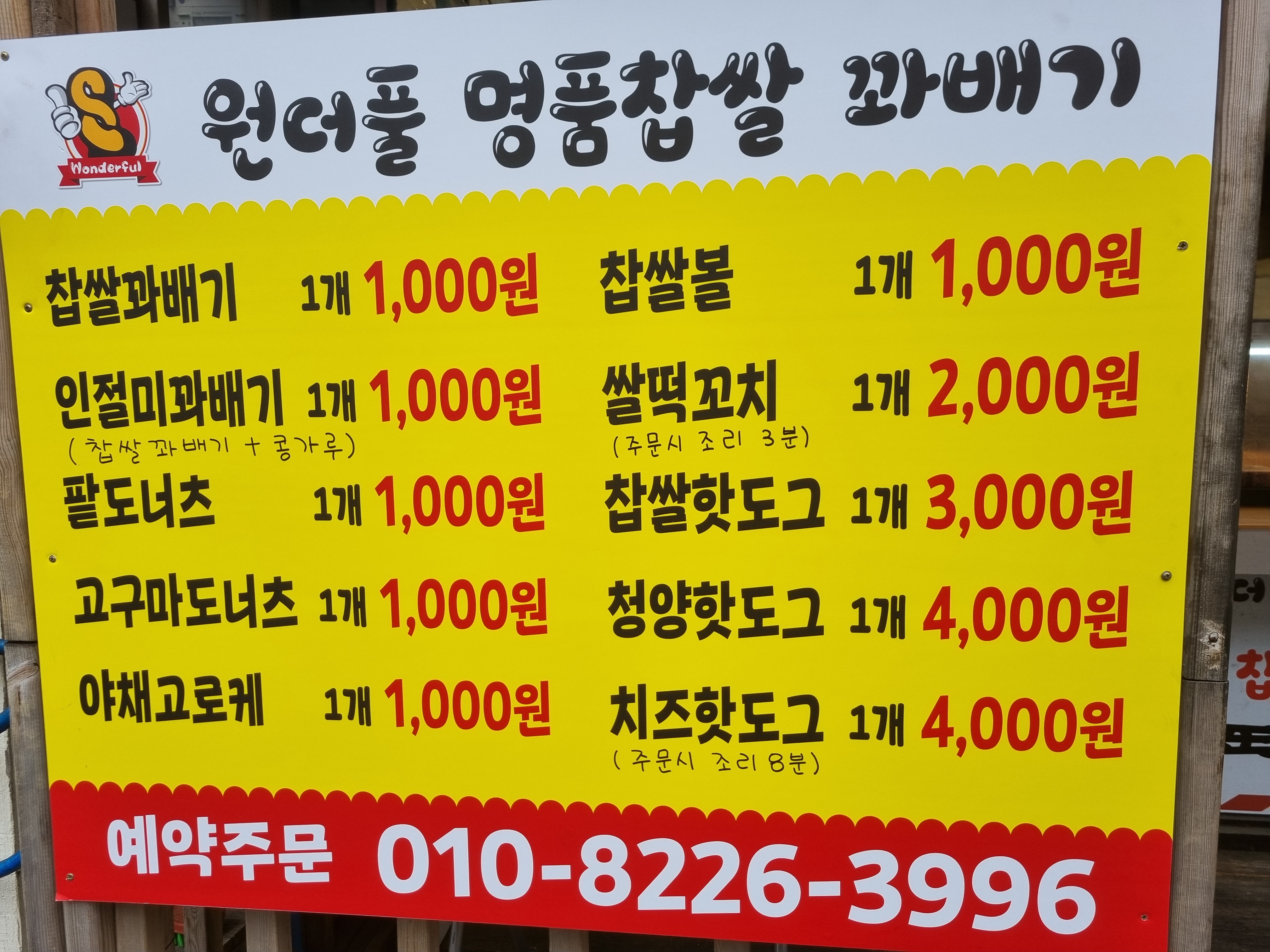 원더풀꽈배기