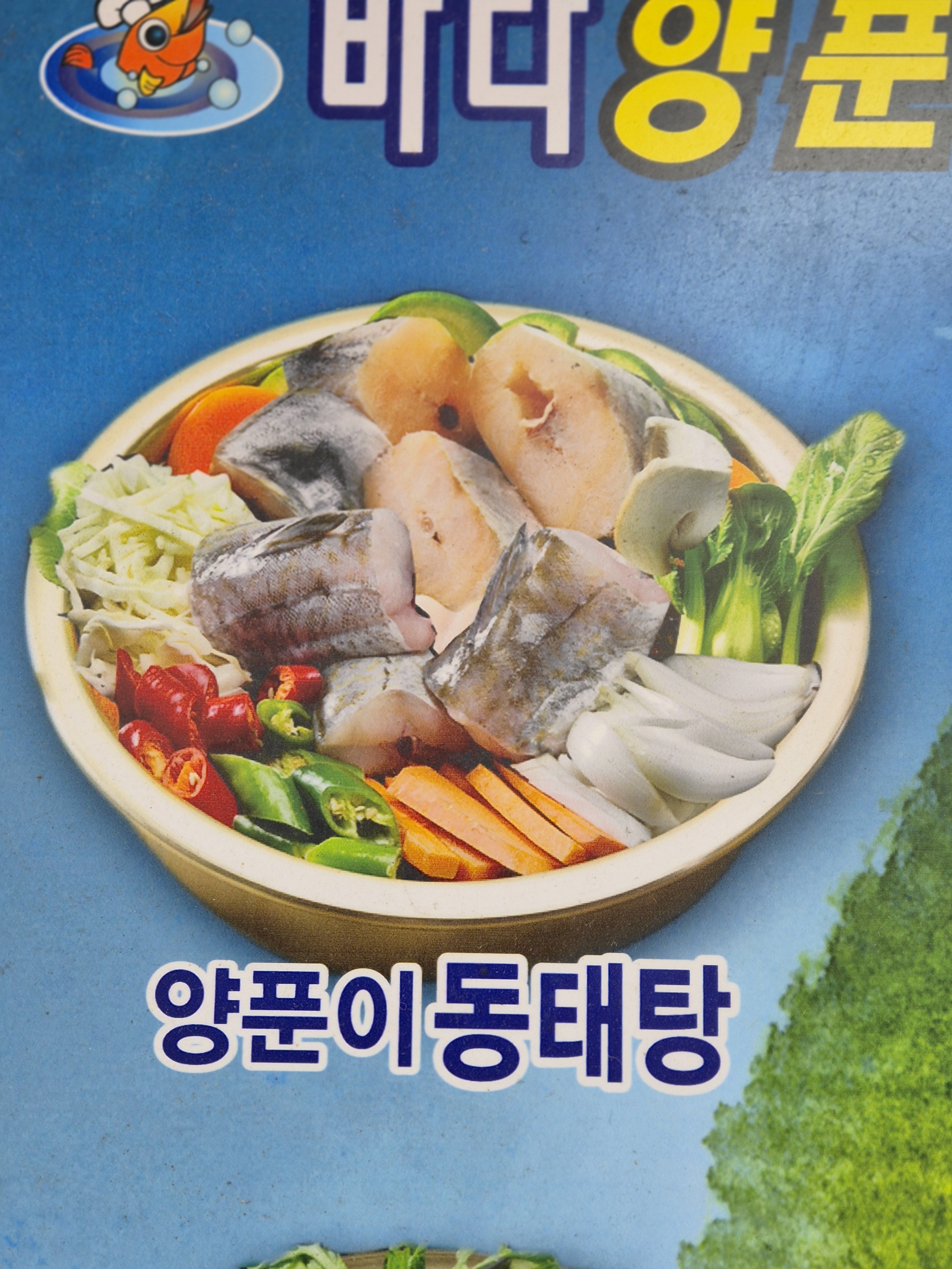 바다양푼이동태탕 강서방화점