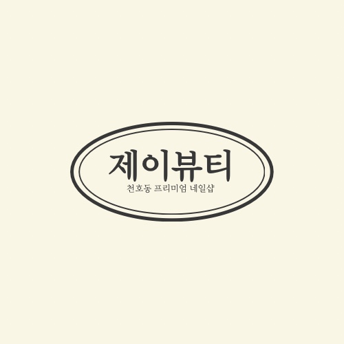 제이뷰티