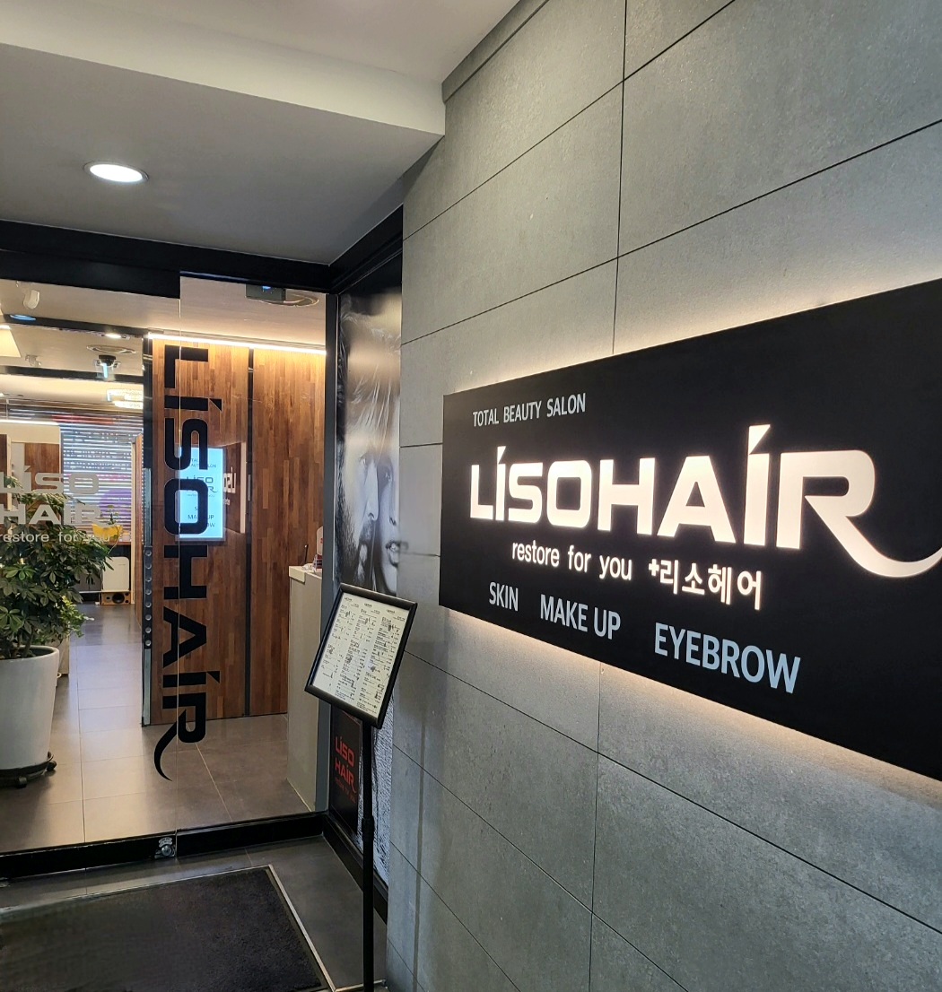리소헤어 산본점