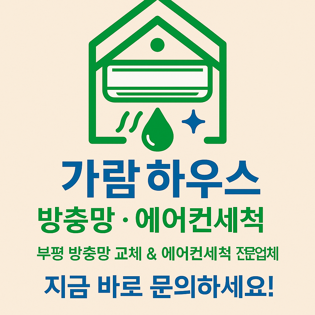 방충망도매가교체 커튼블라인드 입주정기청소 가람하우스