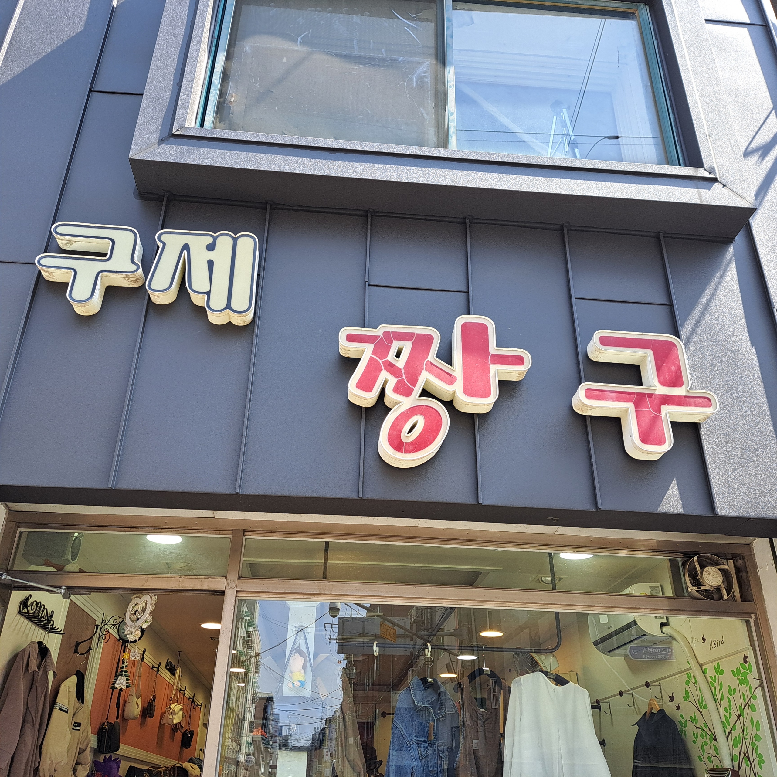 구제짱구