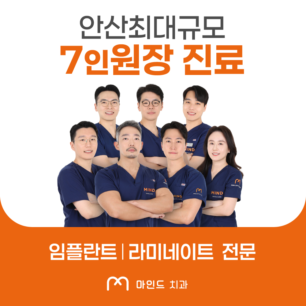 안산 마인드치과의원