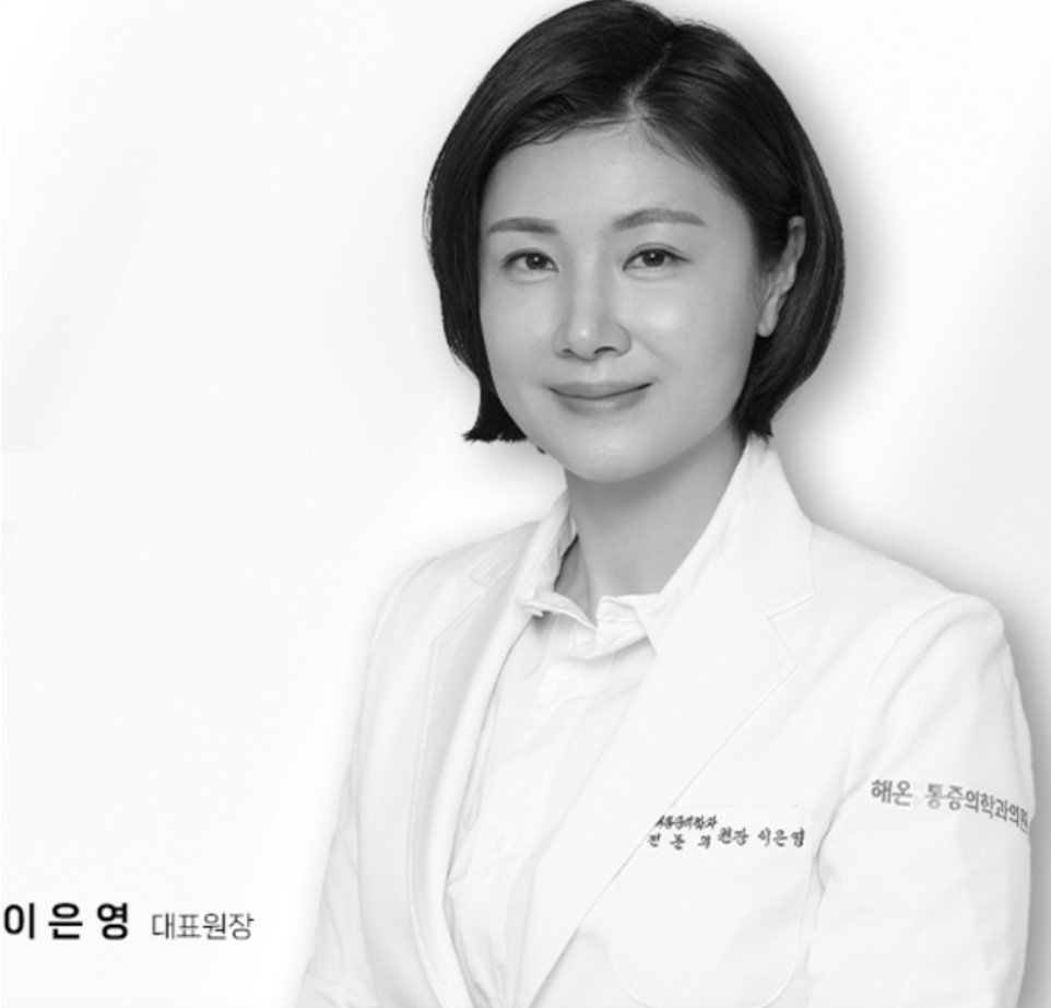 해온마취통증의학과의원